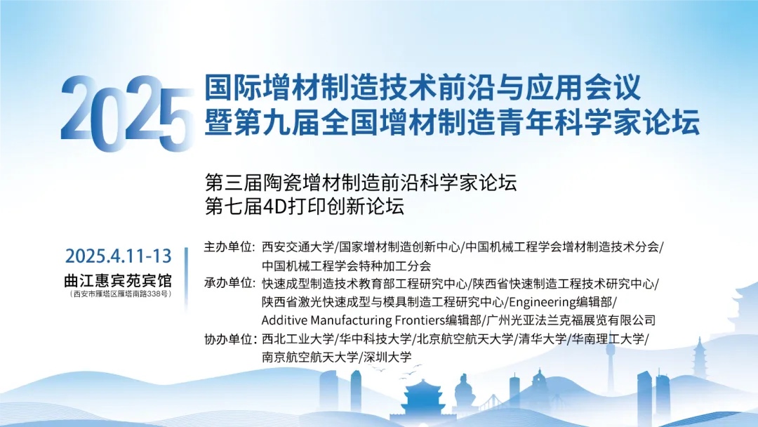 4月11-13日，2025年國際增材制造技術前沿與應用會議